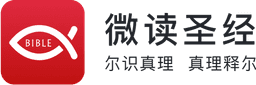 微读圣经